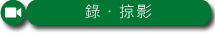 錄・掠影