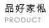 品好家俬