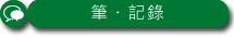 筆・記錄